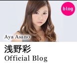 浅野彩Official Blog