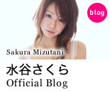 水谷さくらOfficial Blog